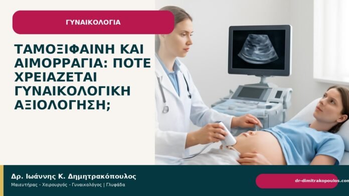 Ταμοξιφαίνη και αιμορραγία: πότε χρειάζεται γυναικολογική αξιολόγηση; - Δρ. Ιωάννης Κ. Δημητρακόπουλος