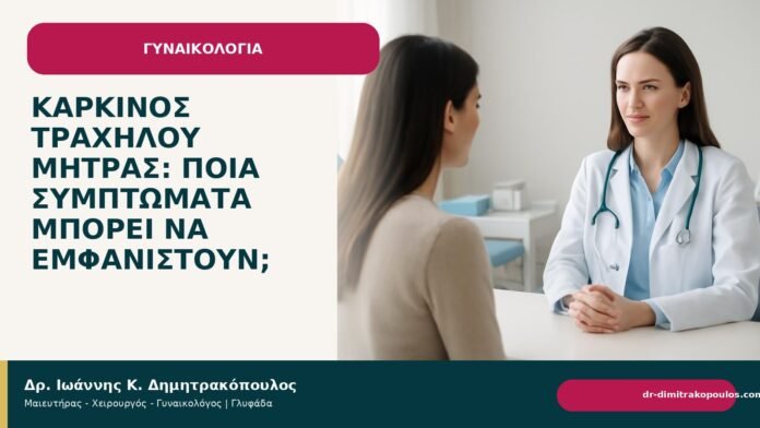 Καρκίνος τραχήλου μήτρας: ποια συμπτώματα μπορεί να εμφανιστούν; - Δρ. Ιωάννης Κ. Δημητρακόπουλος