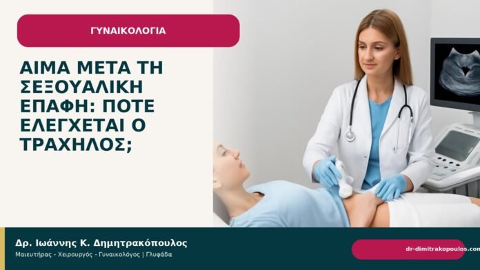 Αίμα μετά τη σεξουαλική επαφή: πότε ελέγχεται ο τράχηλος; - Δρ. Ιωάννης Κ. Δημητρακόπουλος