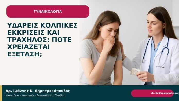 Υδαρείς κολπικές εκκρίσεις και τράχηλος: πότε χρειάζεται εξέταση; Υδαρείς κολπικές εκκρίσεις και τράχηλος: πότε χρειάζεται εξέταση; - Δρ. Ιωάννης Κ. Δημητρακόπουλος