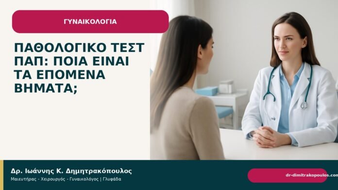 Παθολογικό τεστ Παπ: ποια είναι τα επόμενα βήματα; - Δρ. Ιωάννης Κ. Δημητρακόπουλος