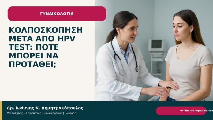 Κολποσκόπηση μετά από HPV test: πότε μπορεί να προταθεί; - Δρ. Ιωάννης Κ. Δημητρακόπουλος
