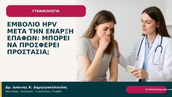 Εμβόλιο HPV μετά την έναρξη επαφών: μπορεί να προσφέρει προστασία; Εμβόλιο HPV μετά την έναρξη επαφών: μπορεί να προσφέρει προστασία; - Δρ. Ιωάννης Κ. Δημητρακόπουλος