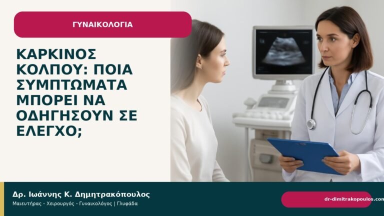 Καρκίνος κόλπου: ποια συμπτώματα μπορεί να οδηγήσουν σε έλεγχο; - Δρ. Ιωάννης Κ. Δημητρακόπουλος