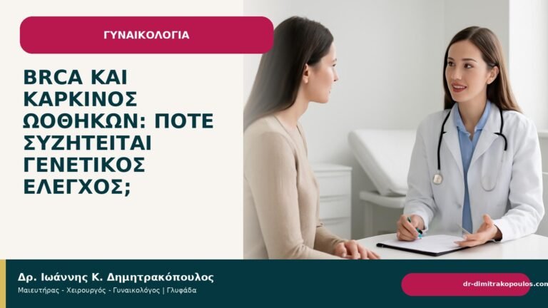 BRCA και καρκίνος ωοθηκών: πότε συζητείται γενετικός έλεγχος; - Δρ. Ιωάννης Κ. Δημητρακόπουλος