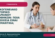Οικογενειακό ιστορικό καρκίνου ωοθηκών: ποια στοιχεία είναι σημαντικά; - Δρ. Ιωάννης Κ. Δημητρακόπουλος