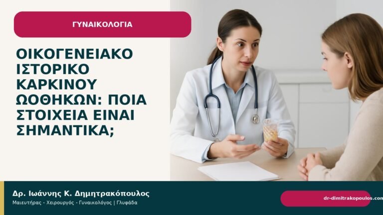 Οικογενειακό ιστορικό καρκίνου ωοθηκών: ποια στοιχεία είναι σημαντικά; - Δρ. Ιωάννης Κ. Δημητρακόπουλος