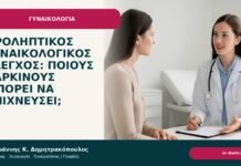 Προληπτικός γυναικολογικός έλεγχος: ποιους καρκίνους μπορεί να ανιχνεύσει; - Δρ. Ιωάννης Κ. Δημητρακόπουλος
