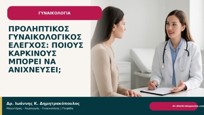 Προληπτικός γυναικολογικός έλεγχος: ποιους καρκίνους μπορεί να ανιχνεύσει; Προληπτικός γυναικολογικός έλεγχος: ποιους καρκίνους μπορεί να ανιχνεύσει; - Δρ. Ιωάννης Κ. Δημητρακόπουλος