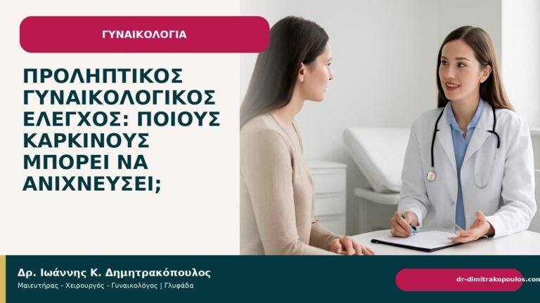 Προληπτικός γυναικολογικός έλεγχος: ποιους καρκίνους μπορεί να ανιχνεύσει; - Δρ. Ιωάννης Κ. Δημητρακόπουλος