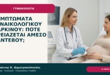 Συμπτώματα γυναικολογικού καρκίνου: πότε χρειάζεται άμεσο ραντεβού; - Δρ. Ιωάννης Κ. Δημητρακόπουλος