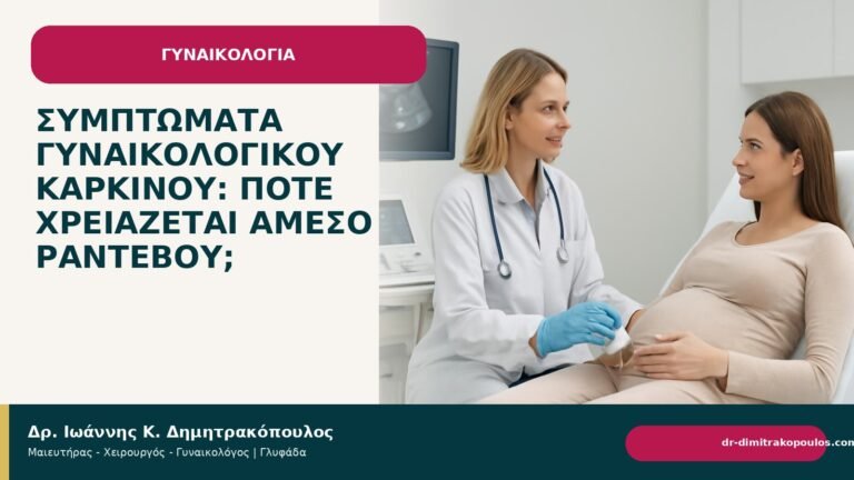 Συμπτώματα γυναικολογικού καρκίνου: πότε χρειάζεται άμεσο ραντεβού; - Δρ. Ιωάννης Κ. Δημητρακόπουλος