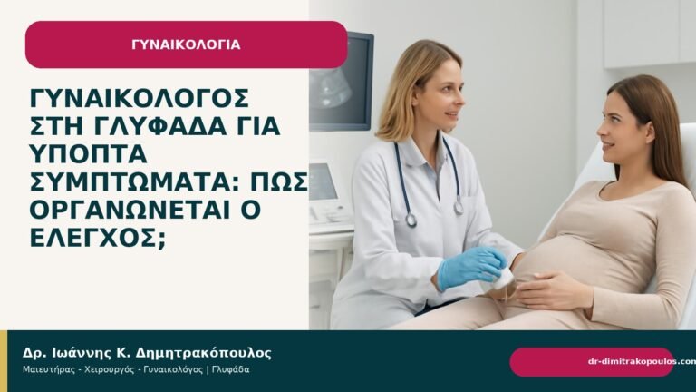 Γυναικολόγος στη Γλυφάδα για ύποπτα συμπτώματα: πώς οργανώνεται ο έλεγχος; - Δρ. Ιωάννης Κ. Δημητρακόπουλος