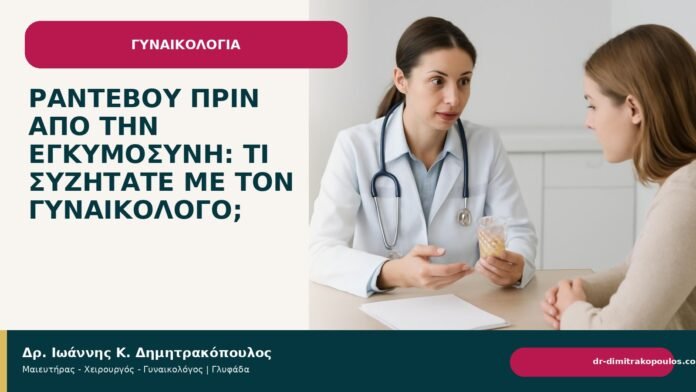Ραντεβού πριν από την εγκυμοσύνη: τι συζητάτε με τον γυναικολόγο; - Δρ. Ιωάννης Κ. Δημητρακόπουλος