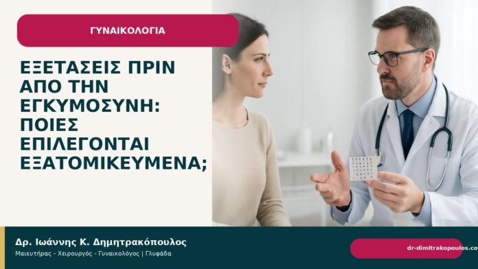 Εξετάσεις πριν από την εγκυμοσύνη: ποιες επιλέγονται εξατομικευμένα; Εξετάσεις πριν από την εγκυμοσύνη: ποιες επιλέγονται εξατομικευμένα; - Δρ. Ιωάννης Κ. Δημητρακόπουλος