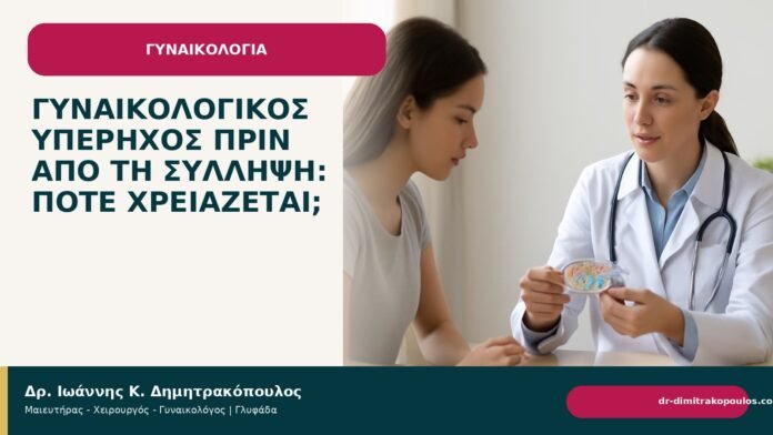 Γυναικολογικός υπέρηχος πριν από τη σύλληψη: πότε χρειάζεται; Γυναικολογικός υπέρηχος πριν από τη σύλληψη: πότε χρειάζεται; - Δρ. Ιωάννης Κ. Δημητρακόπουλος