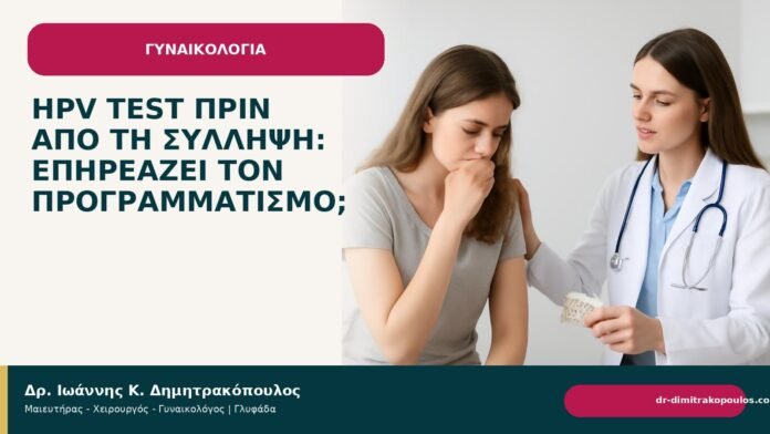 HPV test πριν από τη σύλληψη: επηρεάζει τον προγραμματισμό; HPV test πριν από τη σύλληψη: επηρεάζει τον προγραμματισμό; - Δρ. Ιωάννης Κ. Δημητρακόπουλος