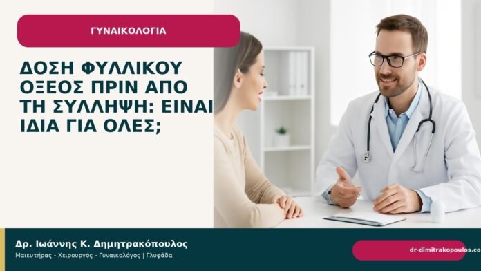 Δόση φυλλικού οξέος πριν από τη σύλληψη: είναι ίδια για όλες; Δόση φυλλικού οξέος πριν από τη σύλληψη: είναι ίδια για όλες; - Δρ. Ιωάννης Κ. Δημητρακόπουλος