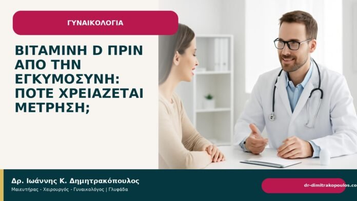 Βιταμίνη D πριν από την εγκυμοσύνη: πότε χρειάζεται μέτρηση; - Δρ. Ιωάννης Κ. Δημητρακόπουλος