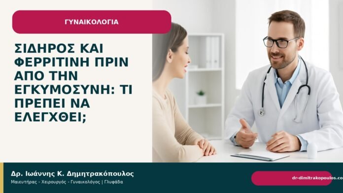 Σίδηρος και φερριτίνη πριν από την εγκυμοσύνη: τι πρέπει να ελεγχθεί; - Δρ. Ιωάννης Κ. Δημητρακόπουλος