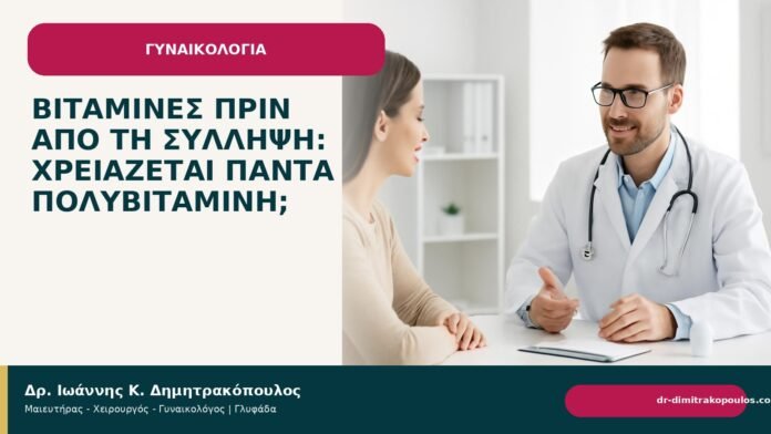 Βιταμίνες πριν από τη σύλληψη: χρειάζεται πάντα πολυβιταμίνη; Βιταμίνες πριν από τη σύλληψη: χρειάζεται πάντα πολυβιταμίνη; - Δρ. Ιωάννης Κ. Δημητρακόπουλος