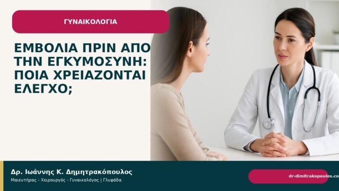 Εμβόλια πριν από την εγκυμοσύνη: ποια χρειάζονται έλεγχο; - Δρ. Ιωάννης Κ. Δημητρακόπουλος
