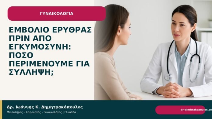 Εμβόλιο ερυθράς πριν από εγκυμοσύνη: πόσο περιμένουμε για σύλληψη; Εμβόλιο ερυθράς πριν από εγκυμοσύνη: πόσο περιμένουμε για σύλληψη; - Δρ. Ιωάννης Κ. Δημητρακόπουλος