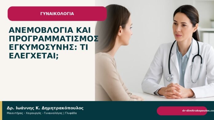 Ανεμοβλογιά και προγραμματισμός εγκυμοσύνης: τι ελέγχεται; - Δρ. Ιωάννης Κ. Δημητρακόπουλος