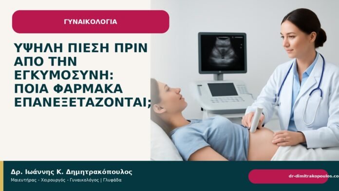 Υψηλή πίεση πριν από την εγκυμοσύνη: ποια φάρμακα επανεξετάζονται; Υψηλή πίεση πριν από την εγκυμοσύνη: ποια φάρμακα επανεξετάζονται; - Δρ. Ιωάννης Κ. Δημητρακόπουλος