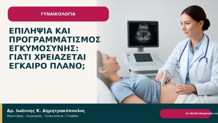 Επιληψία και προγραμματισμός εγκυμοσύνης: γιατί χρειάζεται έγκαιρο πλάνο; - Δρ. Ιωάννης Κ. Δημητρακόπουλος
