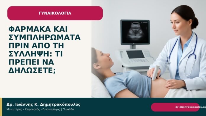 Φάρμακα και συμπληρώματα πριν από τη σύλληψη: τι πρέπει να δηλώσετε; - Δρ. Ιωάννης Κ. Δημητρακόπουλος