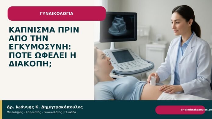 Κάπνισμα πριν από την εγκυμοσύνη: πότε ωφελεί η διακοπή; Κάπνισμα πριν από την εγκυμοσύνη: πότε ωφελεί η διακοπή; - Δρ. Ιωάννης Κ. Δημητρακόπουλος