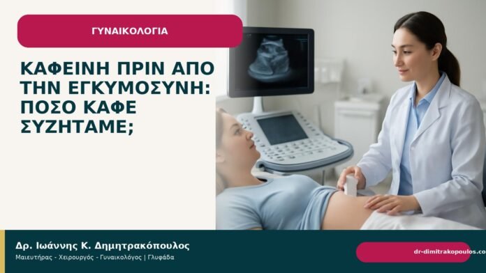 Καφεΐνη πριν από την εγκυμοσύνη: πόσο καφέ συζητάμε; Καφεΐνη πριν από την εγκυμοσύνη: πόσο καφέ συζητάμε; - Δρ. Ιωάννης Κ. Δημητρακόπουλος