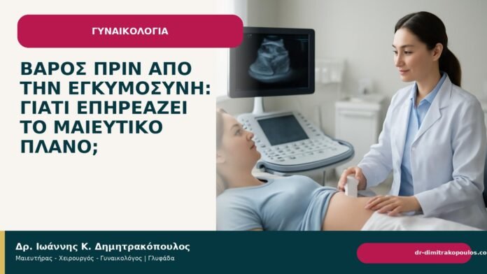 Βάρος πριν από την εγκυμοσύνη: γιατί επηρεάζει το μαιευτικό πλάνο; - Δρ. Ιωάννης Κ. Δημητρακόπουλος