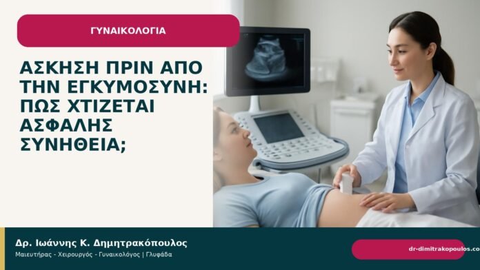 Άσκηση πριν από την εγκυμοσύνη: πώς χτίζεται ασφαλής συνήθεια; Άσκηση πριν από την εγκυμοσύνη: πώς χτίζεται ασφαλής συνήθεια; - Δρ. Ιωάννης Κ. Δημητρακόπουλος