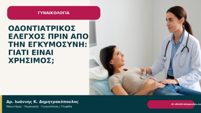 Οδοντιατρικός έλεγχος πριν από την εγκυμοσύνη: γιατί είναι χρήσιμος; Οδοντιατρικός έλεγχος πριν από την εγκυμοσύνη: γιατί είναι χρήσιμος; - Δρ. Ιωάννης Κ. Δημητρακόπουλος