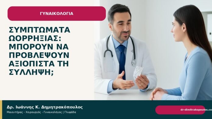 Συμπτώματα ωορρηξίας: μπορούν να προβλέψουν αξιόπιστα τη σύλληψη; Συμπτώματα ωορρηξίας: μπορούν να προβλέψουν αξιόπιστα τη σύλληψη; - Δρ. Ιωάννης Κ. Δημητρακόπουλος