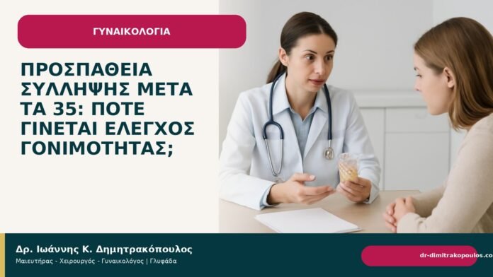 Προσπάθεια σύλληψης μετά τα 35: πότε γίνεται έλεγχος γονιμότητας; Προσπάθεια σύλληψης μετά τα 35: πότε γίνεται έλεγχος γονιμότητας; - Δρ. Ιωάννης Κ. Δημητρακόπουλος