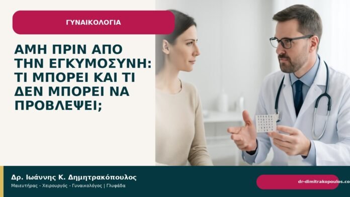 AMH πριν από την εγκυμοσύνη: τι μπορεί και τι δεν μπορεί να προβλέψει; - Δρ. Ιωάννης Κ. Δημητρακόπουλος