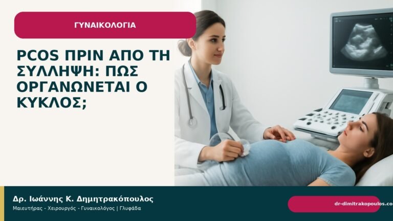 PCOS πριν από τη σύλληψη: πώς οργανώνεται ο κύκλος; - Δρ. Ιωάννης Κ. Δημητρακόπουλος