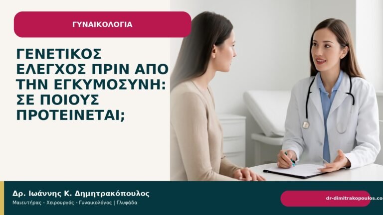Γενετικός έλεγχος πριν από την εγκυμοσύνη: σε ποιους προτείνεται; - Δρ. Ιωάννης Κ. Δημητρακόπουλος