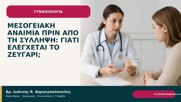 Μεσογειακή αναιμία πριν από τη σύλληψη: γιατί ελέγχεται το ζευγάρι; - Δρ. Ιωάννης Κ. Δημητρακόπουλος