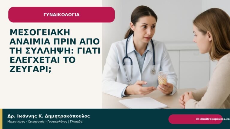 Μεσογειακή αναιμία πριν από τη σύλληψη: γιατί ελέγχεται το ζευγάρι; - Δρ. Ιωάννης Κ. Δημητρακόπουλος