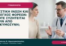 Κυστική ίνωση και έλεγχος φορέων: πότε συζητείται πριν από εγκυμοσύνη; - Δρ. Ιωάννης Κ. Δημητρακόπουλος