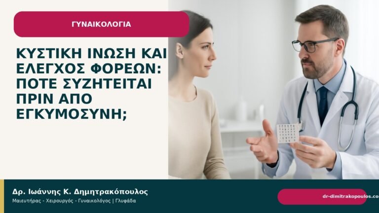 Κυστική ίνωση και έλεγχος φορέων: πότε συζητείται πριν από εγκυμοσύνη; - Δρ. Ιωάννης Κ. Δημητρακόπουλος