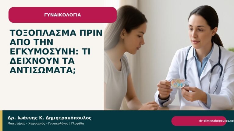 Τοξόπλασμα πριν από την εγκυμοσύνη: τι δείχνουν τα αντισώματα; - Δρ. Ιωάννης Κ. Δημητρακόπουλος
