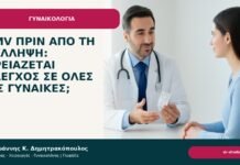 CMV πριν από τη σύλληψη: χρειάζεται έλεγχος σε όλες τις γυναίκες; - Δρ. Ιωάννης Κ. Δημητρακόπουλος