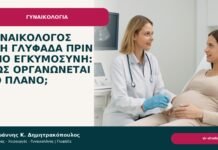 Γυναικολόγος στη Γλυφάδα πριν από εγκυμοσύνη: πώς οργανώνεται το πλάνο; - Δρ. Ιωάννης Κ. Δημητρακόπουλος