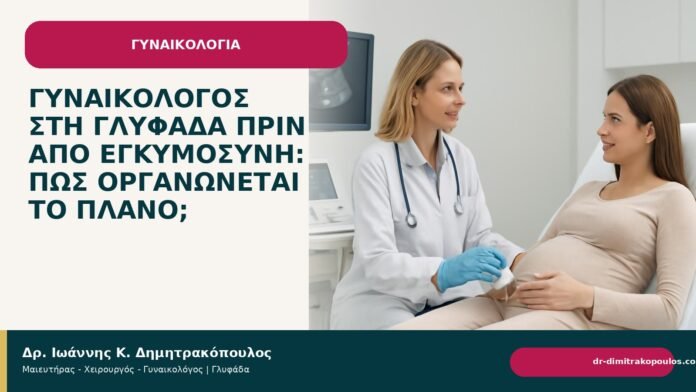 Γυναικολόγος στη Γλυφάδα πριν από εγκυμοσύνη: πώς οργανώνεται το πλάνο; Γυναικολόγος στη Γλυφάδα πριν από εγκυμοσύνη: πώς οργανώνεται το πλάνο; - Δρ. Ιωάννης Κ. Δημητρακόπουλος