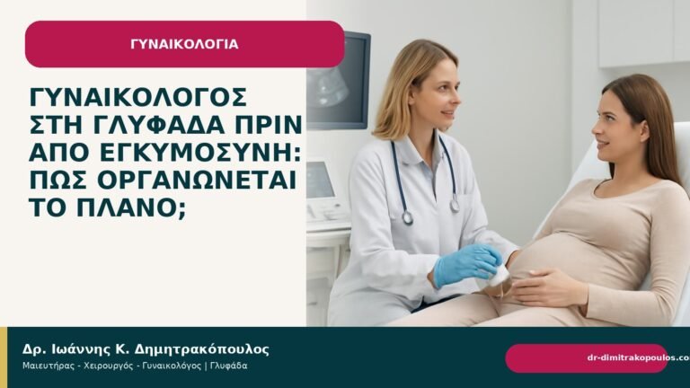 Γυναικολόγος στη Γλυφάδα πριν από εγκυμοσύνη: πώς οργανώνεται το πλάνο; - Δρ. Ιωάννης Κ. Δημητρακόπουλος